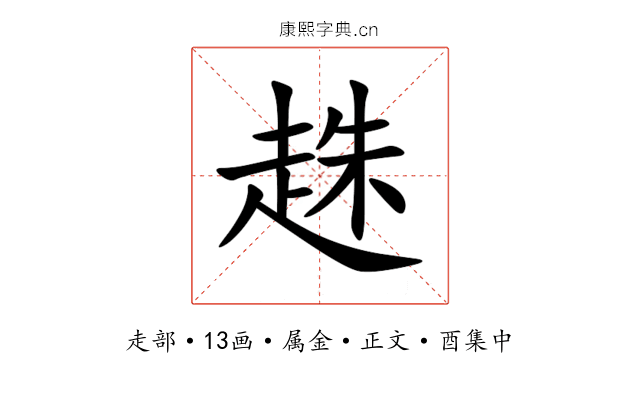 趎