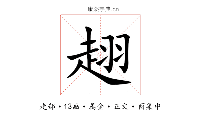 趐
