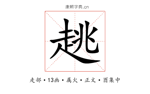 趒