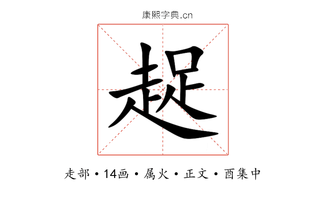 趗