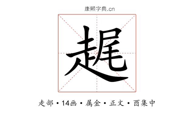 趘