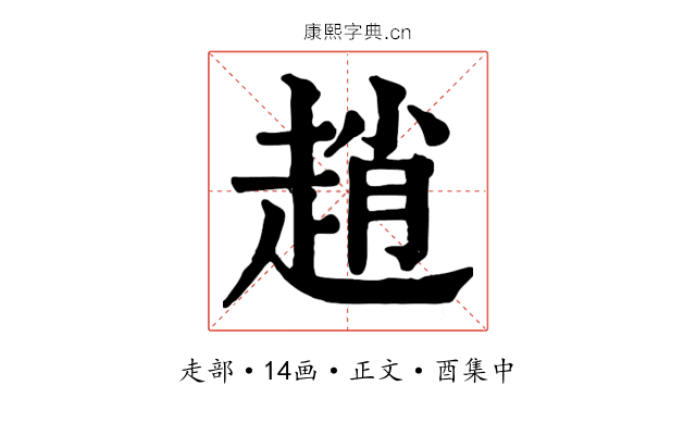 趙