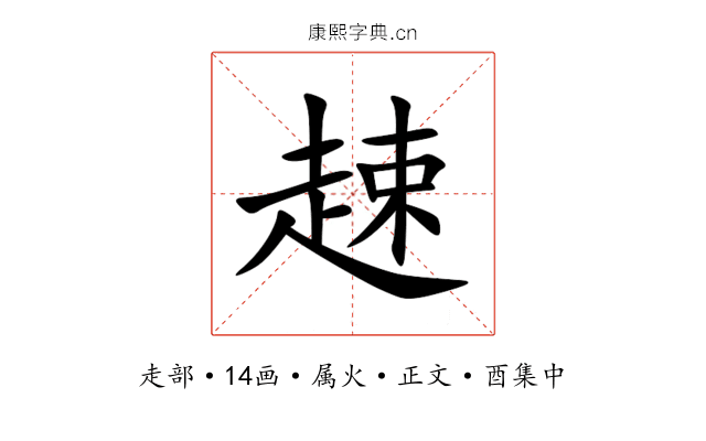 趚