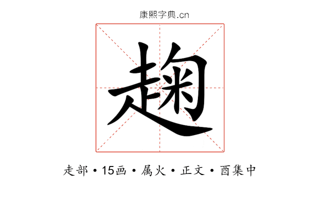趜