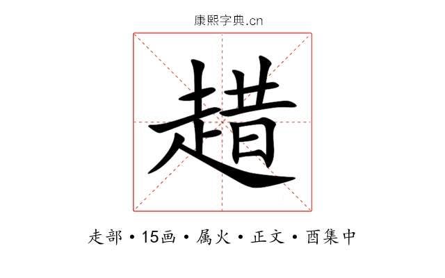 趞
