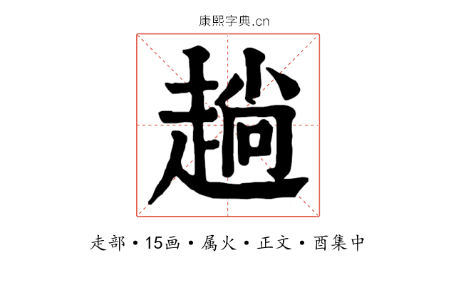 趟