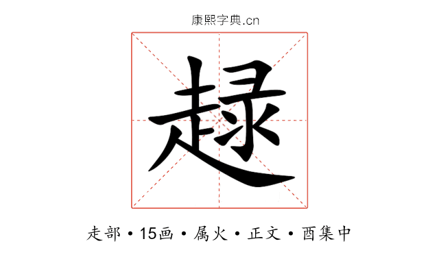 趢