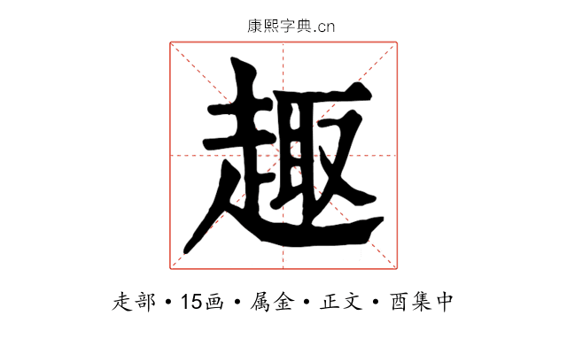 趣