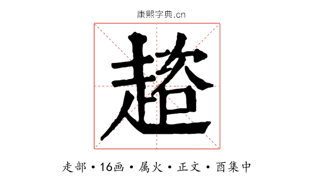 趦