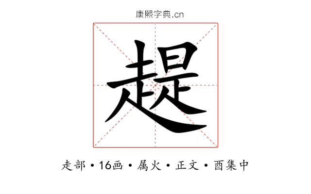 趧