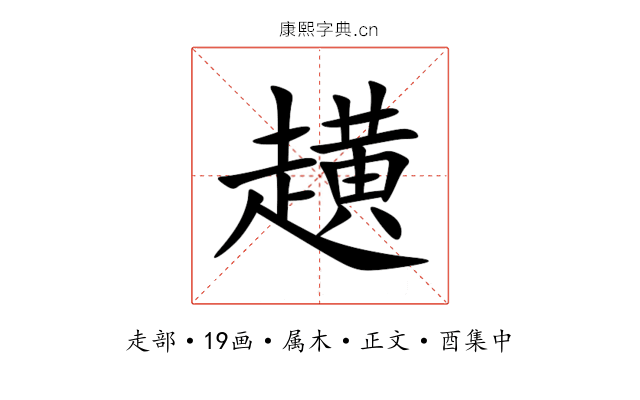 趪