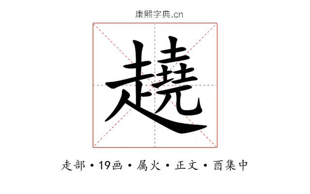 趬