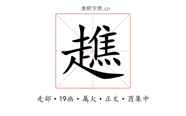 趭
