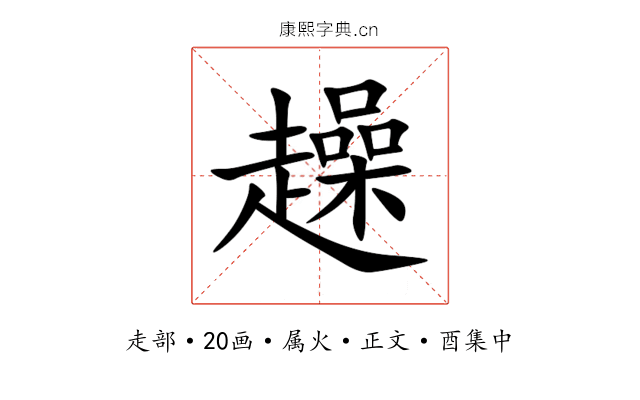 趮