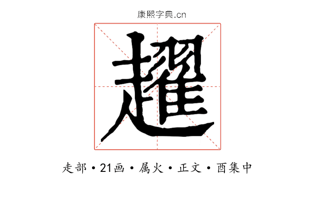 趯