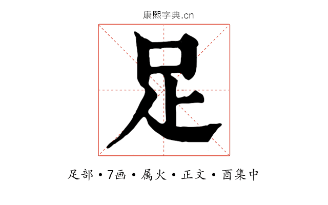 足