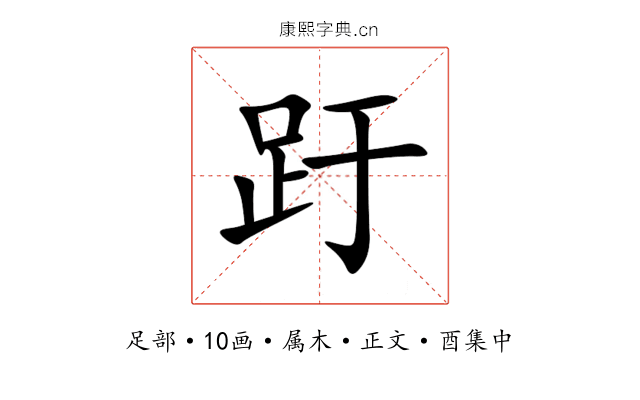 趶