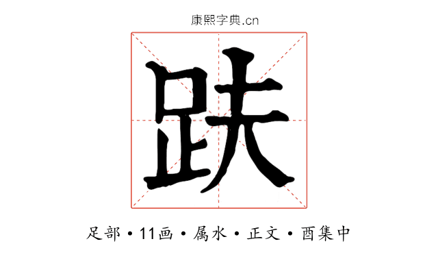 趺