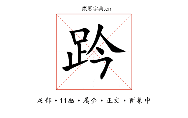 趻