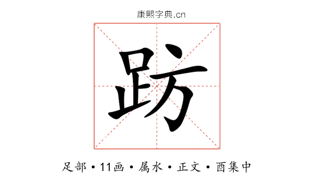 趽