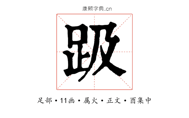 趿