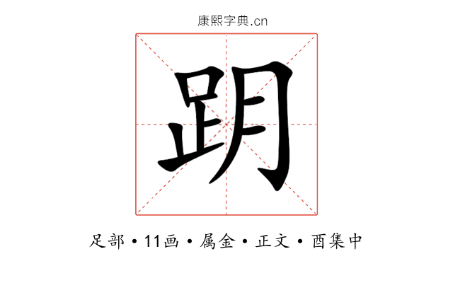 跀