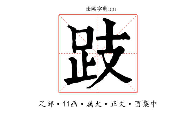 跂