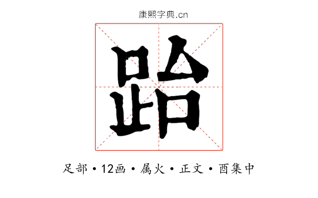 跆