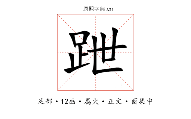 跇