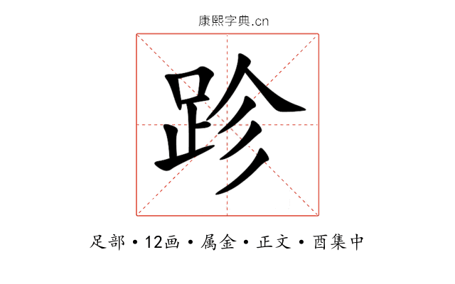 跈