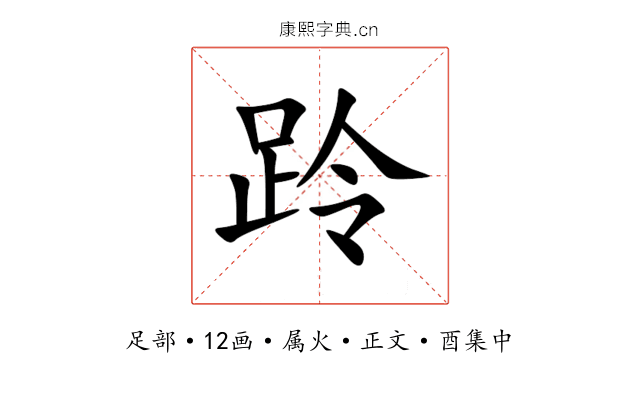 跉