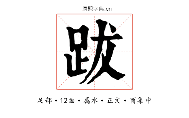 跋