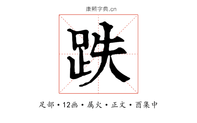 跌