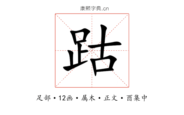 跍