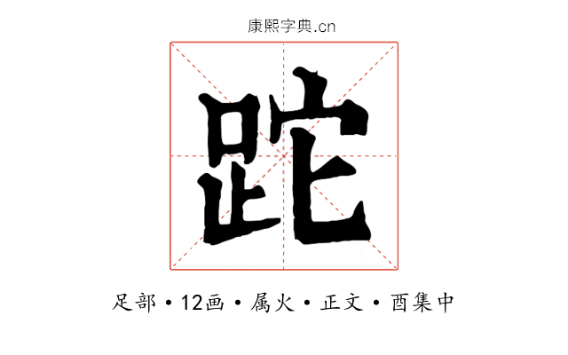 跎