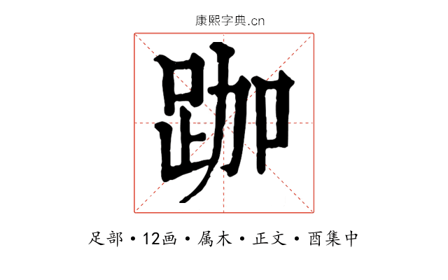 跏