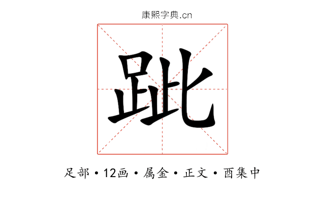 跐