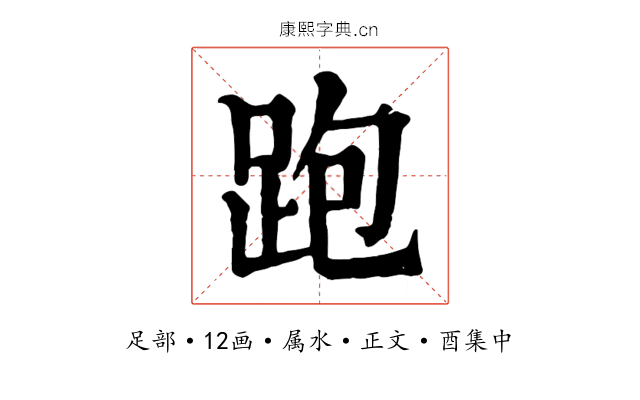 跑