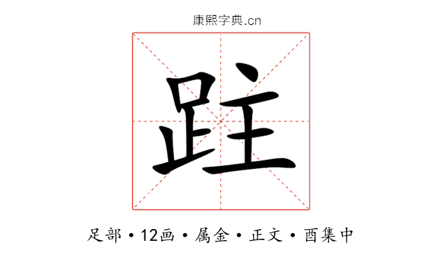 跓