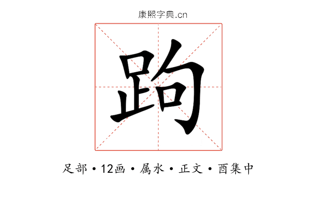 跔