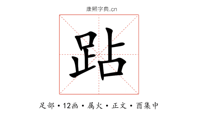 跕