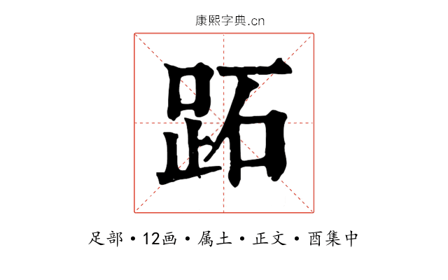 跖