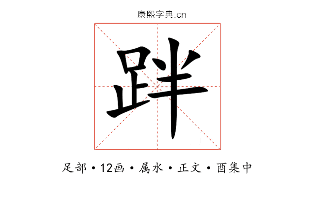 跘