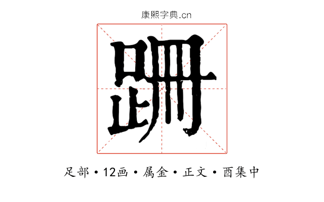 跚