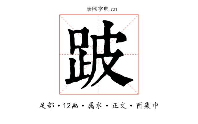 跛