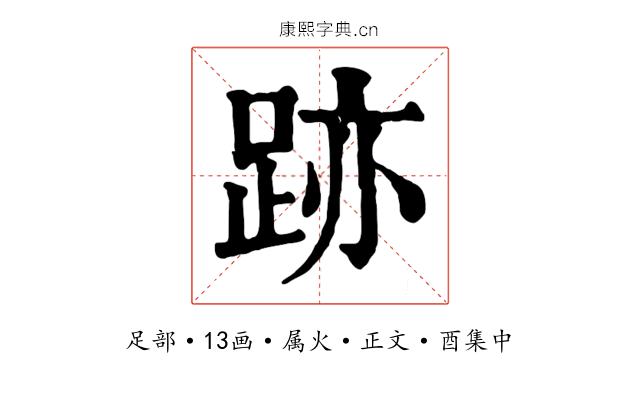 跡