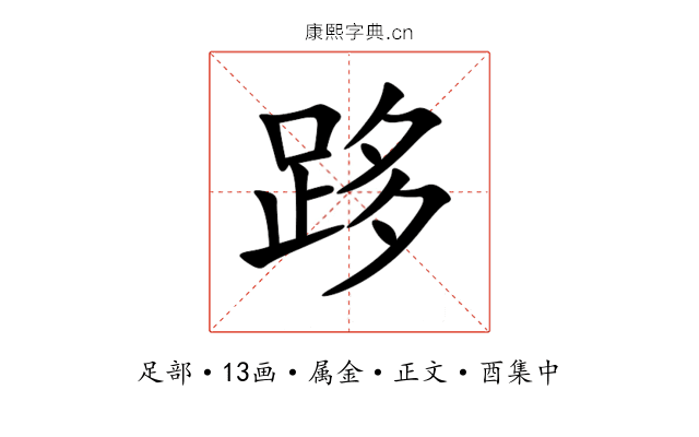 跢
