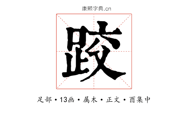 跤