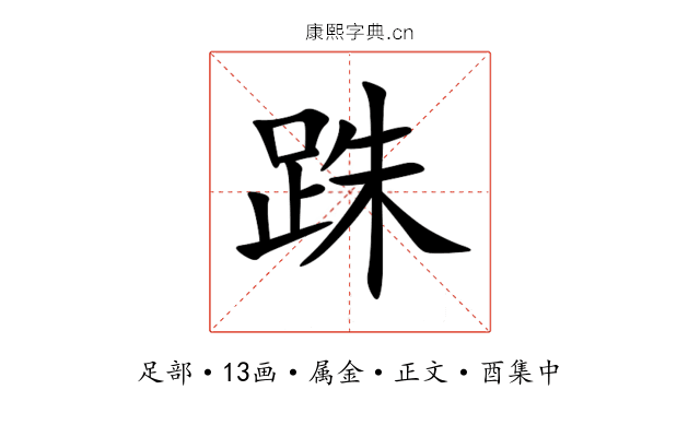 跦