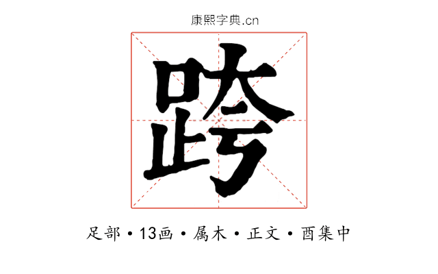 跨